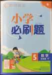 2022年小學(xué)必刷題五年級(jí)數(shù)學(xué)下冊(cè)蘇教版