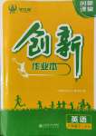 2022年創(chuàng)新課堂創(chuàng)新作業(yè)本八年級(jí)英語(yǔ)下冊(cè)人教版