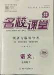 2022年名校課堂七年級(jí)語(yǔ)文下冊(cè)人教版陜西專版