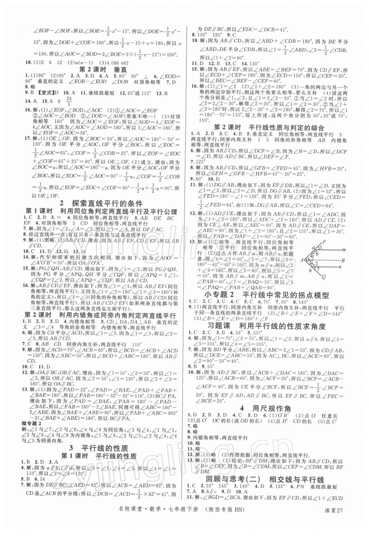 2022年名校课堂七年级数学下册人教版陕西专版 第3页