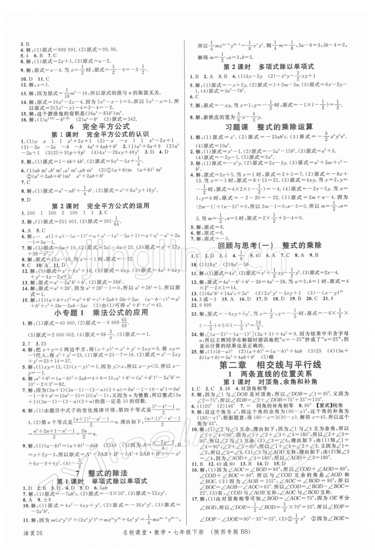 2022年名校课堂七年级数学下册人教版陕西专版 第2页