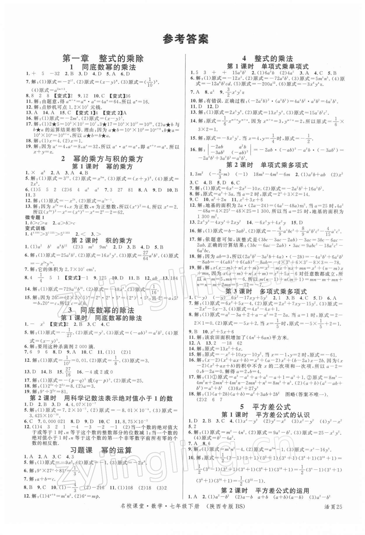 2022年名校课堂七年级数学下册人教版陕西专版 第1页