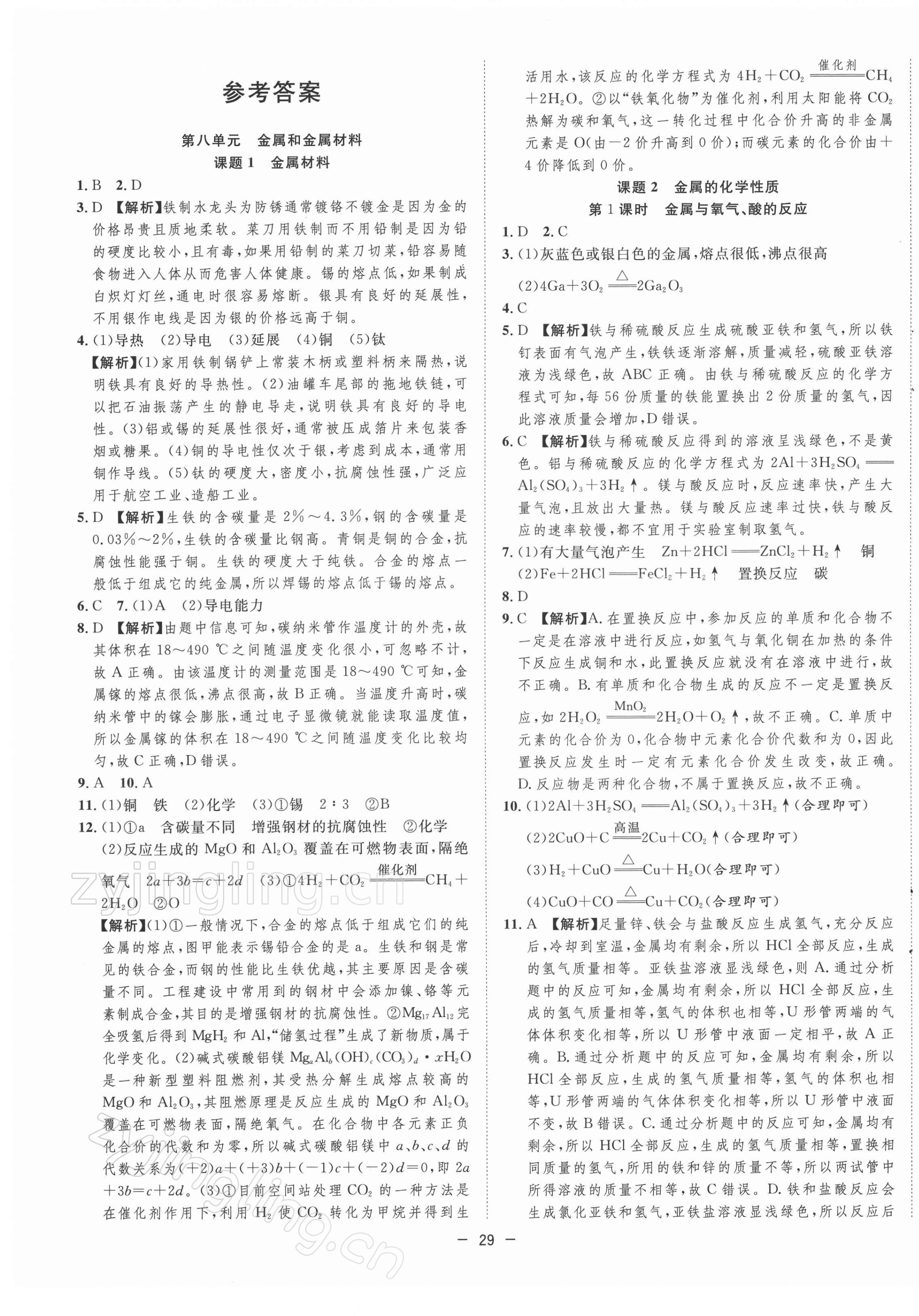 2022年全频道课时作业九年级化学下册人教版 第1页