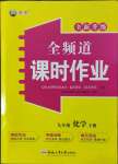 2022年全频道课时作业九年级化学下册人教版