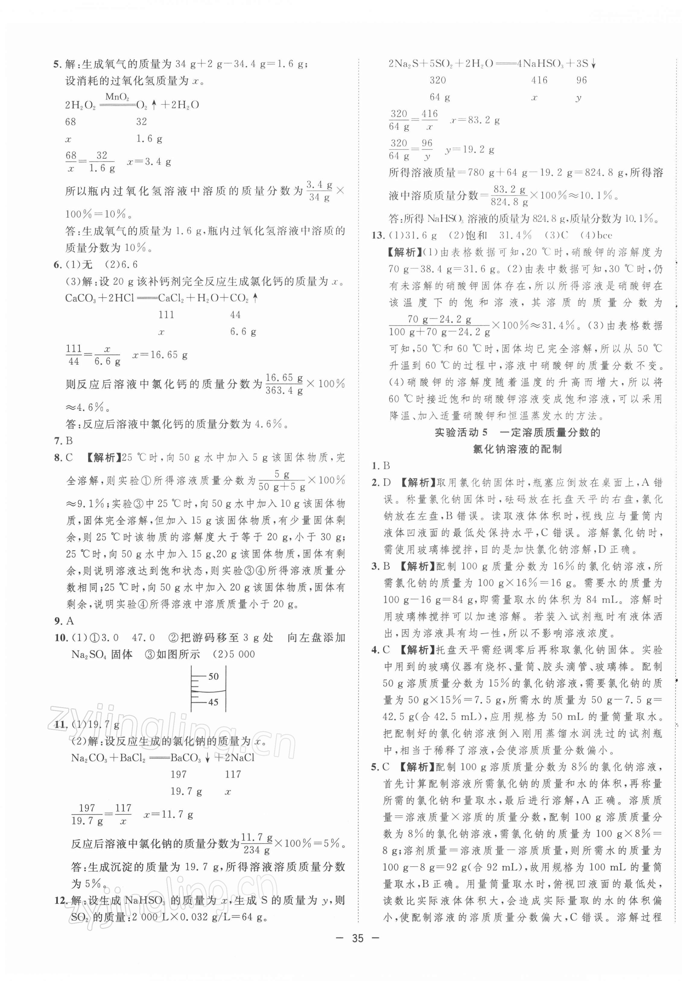 2022年全频道课时作业九年级化学下册人教版 第7页