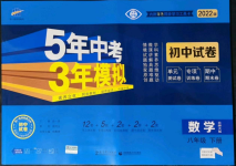 2022年5年中考3年模擬初中試卷八年級數(shù)學下冊北師大版