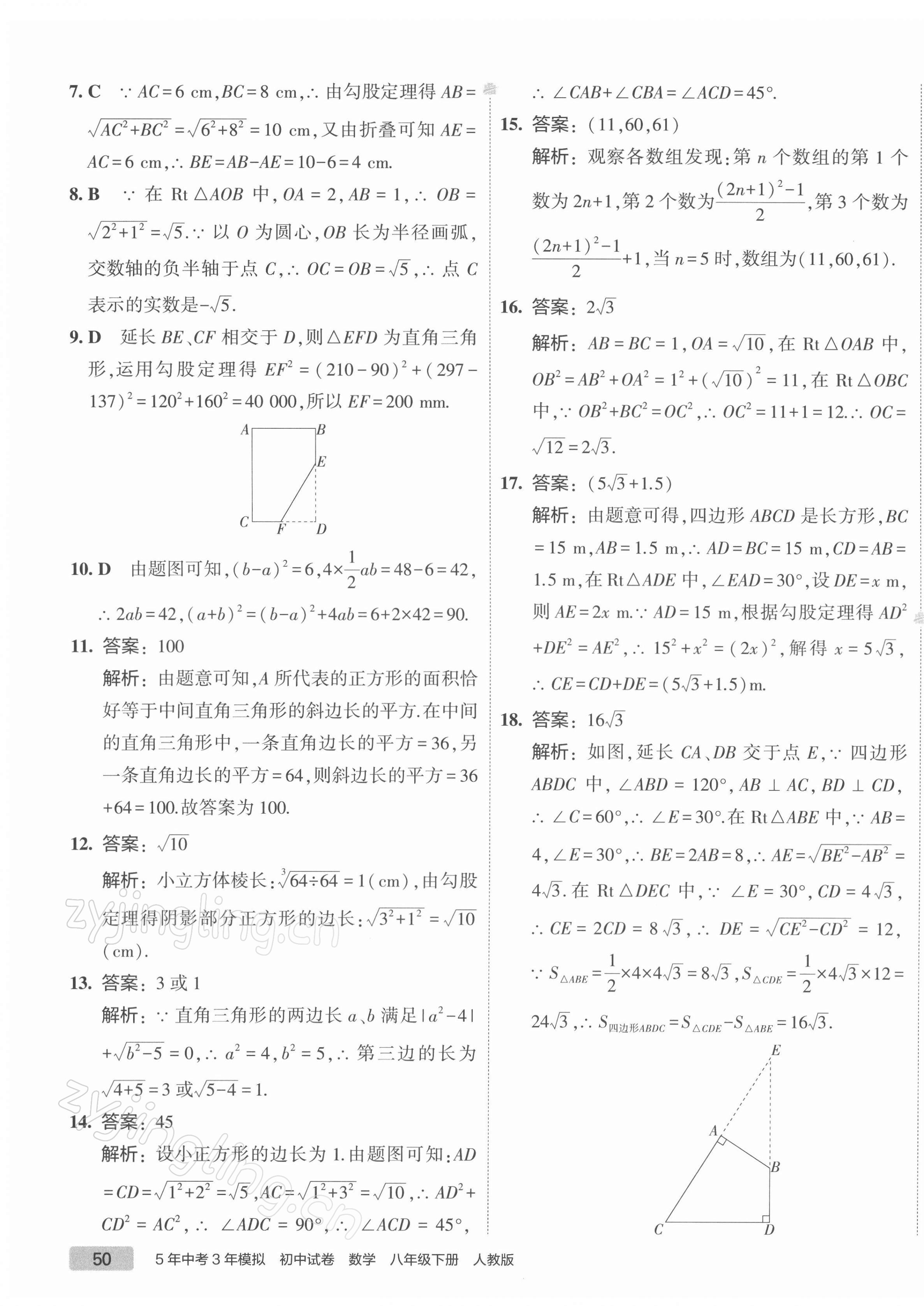 2022年5年中考3年模拟初中试卷八年级数学下册人教版 第7页