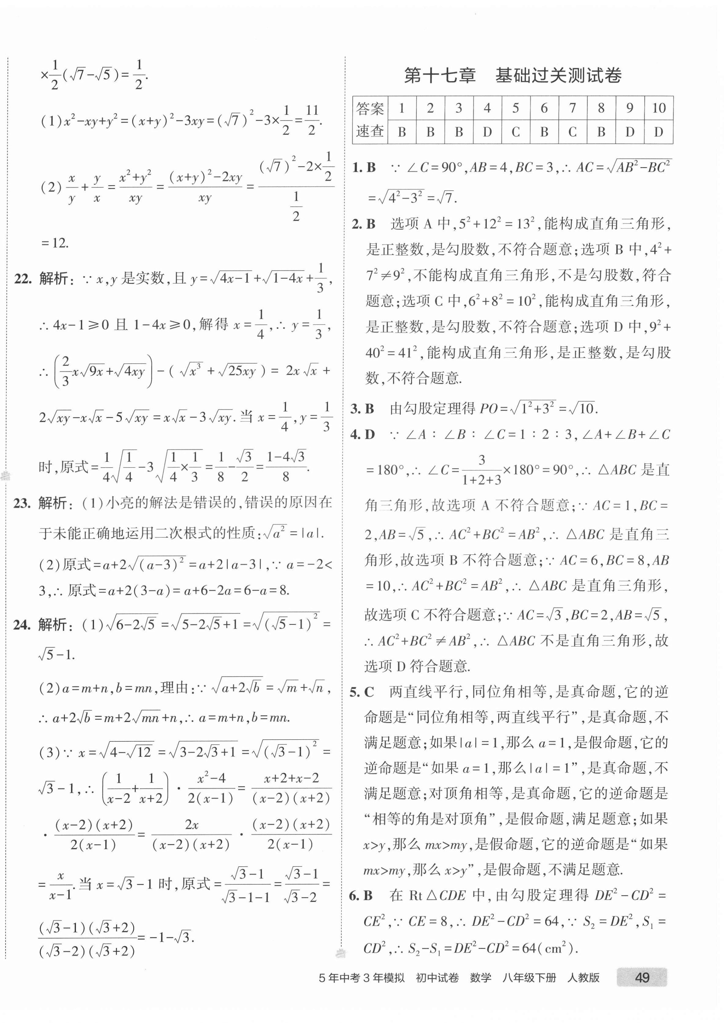 2022年5年中考3年模拟初中试卷八年级数学下册人教版 第6页