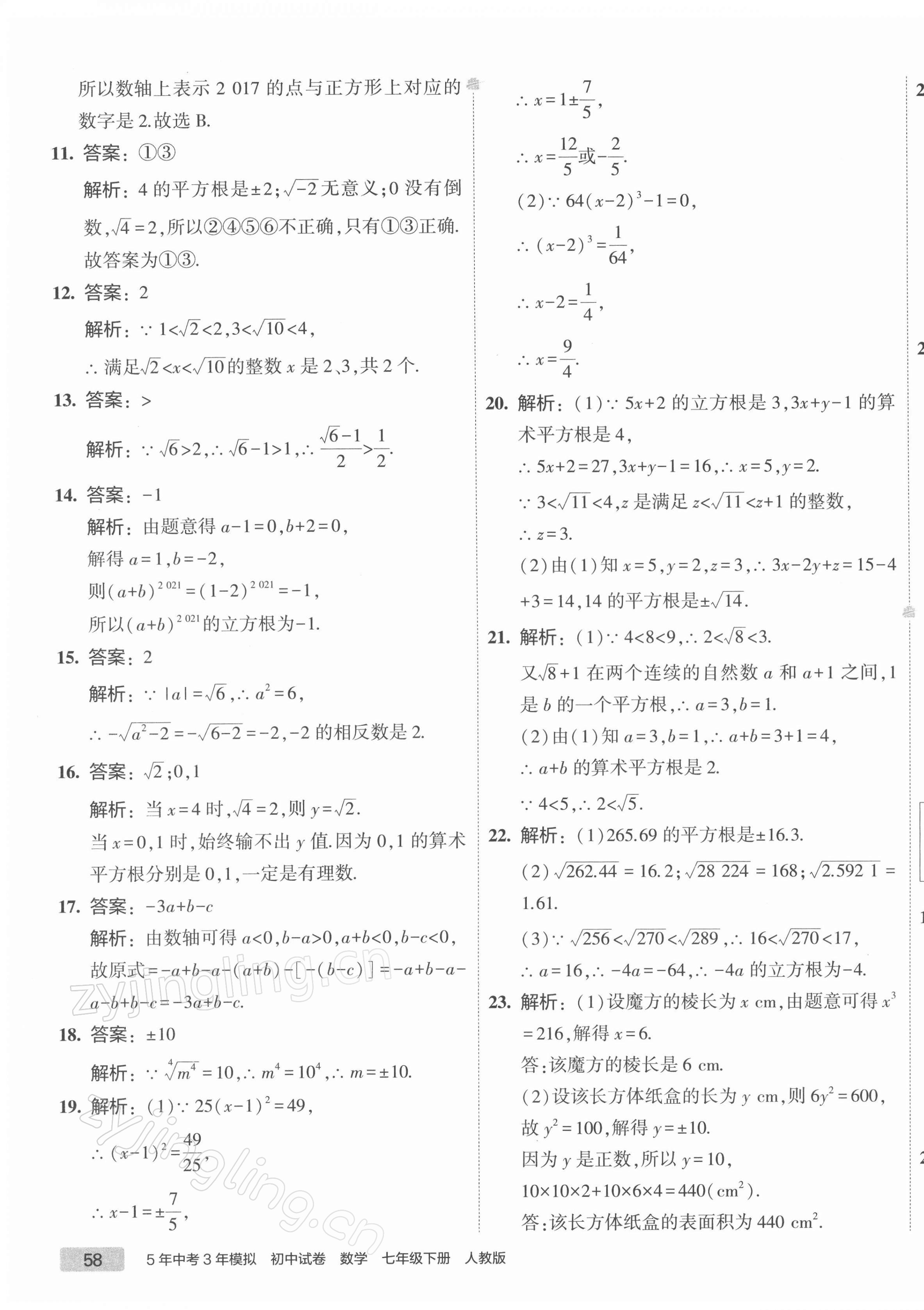 2022年5年中考3年模擬初中試卷七年級(jí)數(shù)學(xué)下冊(cè)人教版 第11頁(yè)