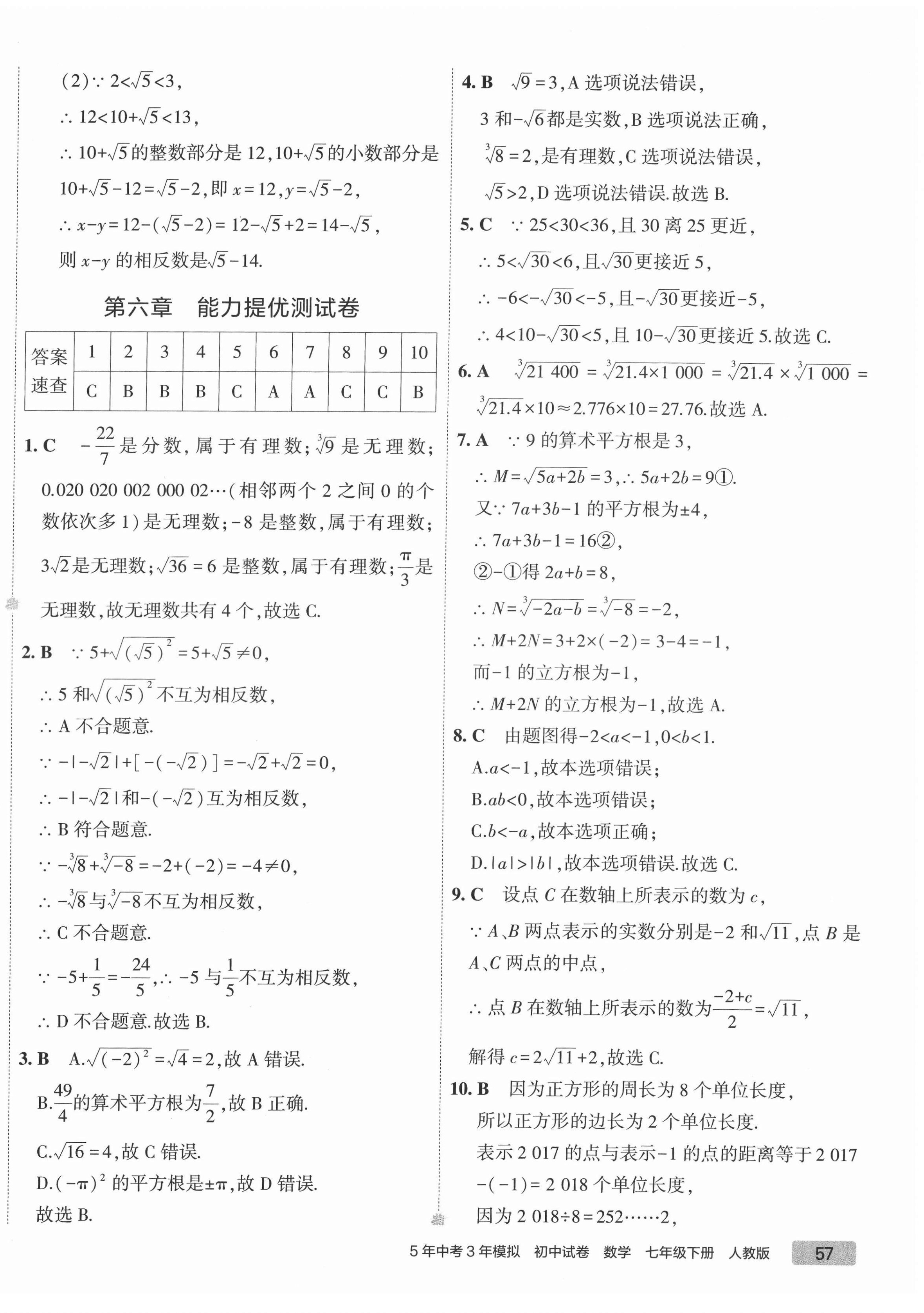 2022年5年中考3年模擬初中試卷七年級數(shù)學(xué)下冊人教版 第10頁