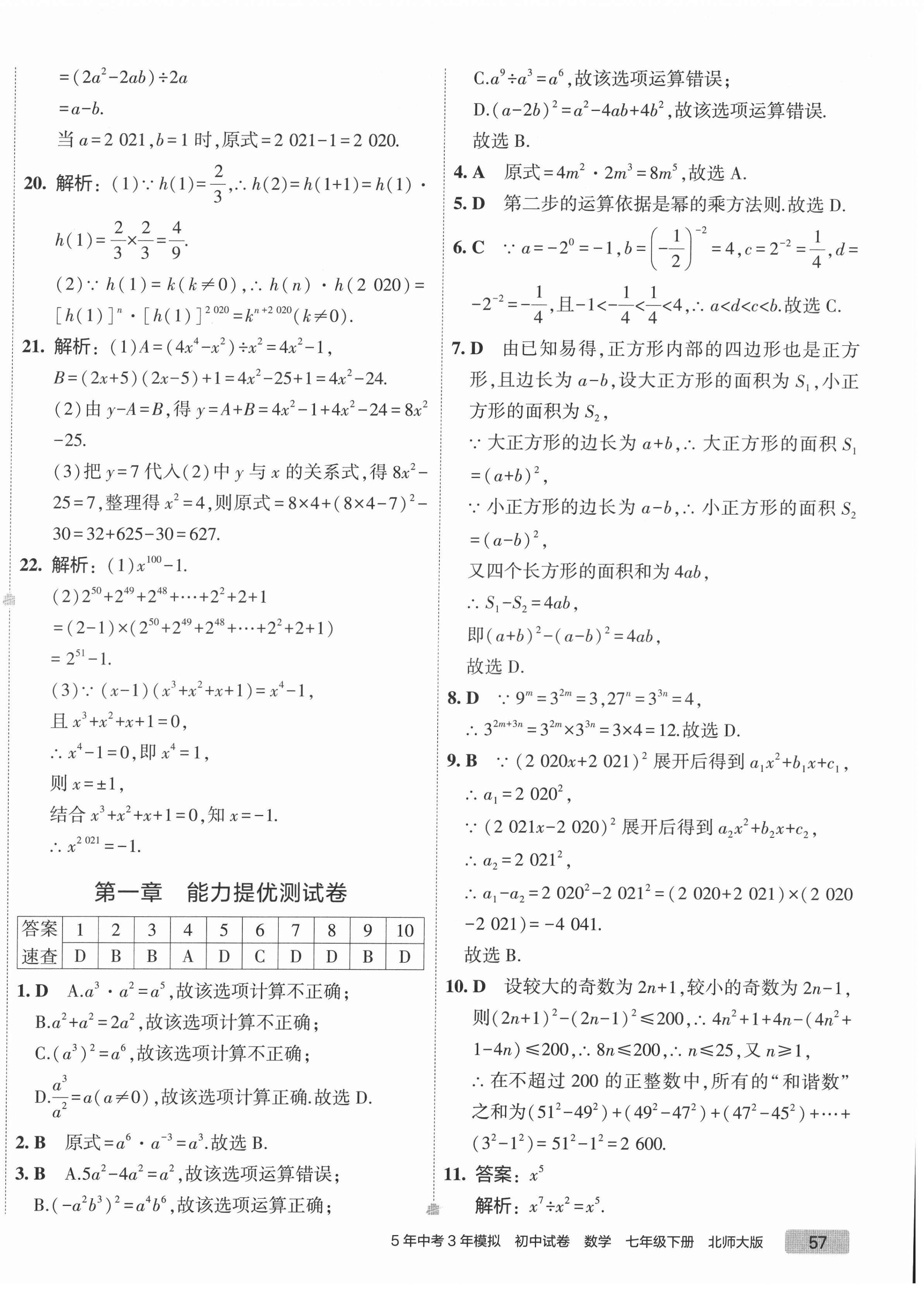 2022年5年中考3年模擬初中試卷七年級(jí)數(shù)學(xué)下冊(cè)北師大版 第2頁