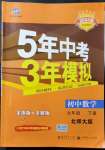 2022年5年中考3年模擬九年級(jí)數(shù)學(xué)下冊(cè)北師大版