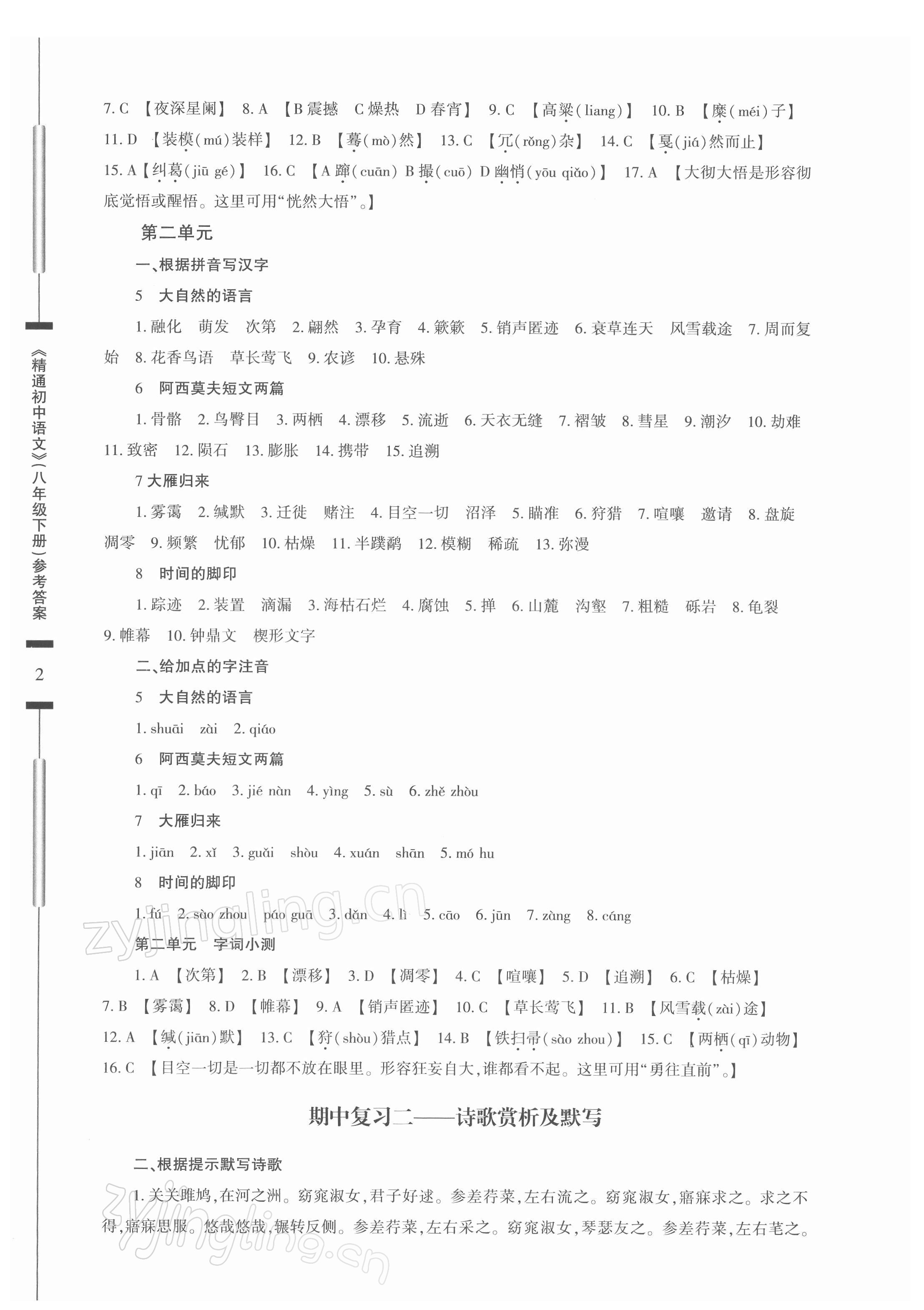 2022年精通初中語文八年級下冊人教版 第2頁