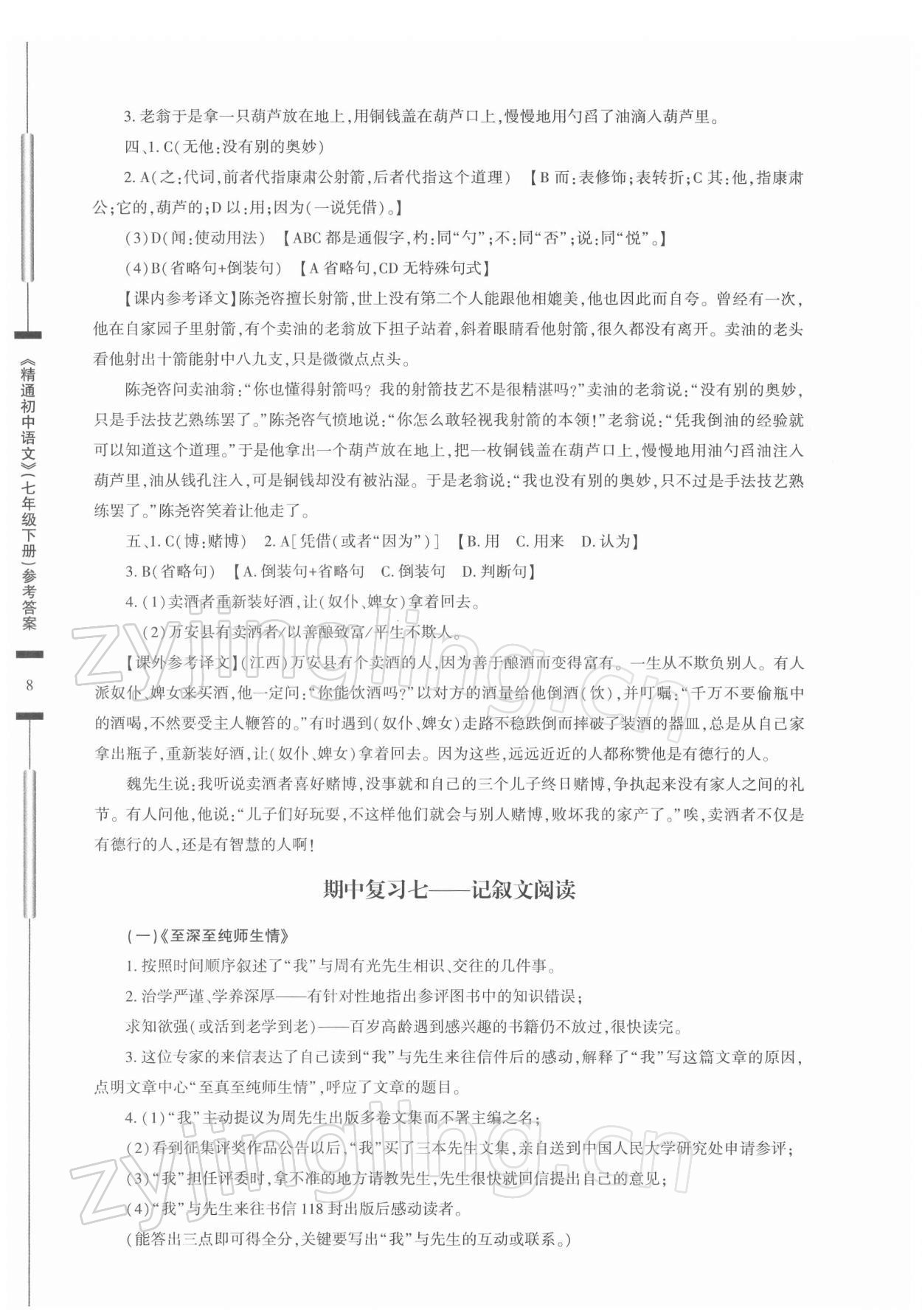 2022年精通初中語文七年級下冊 參考答案第8頁