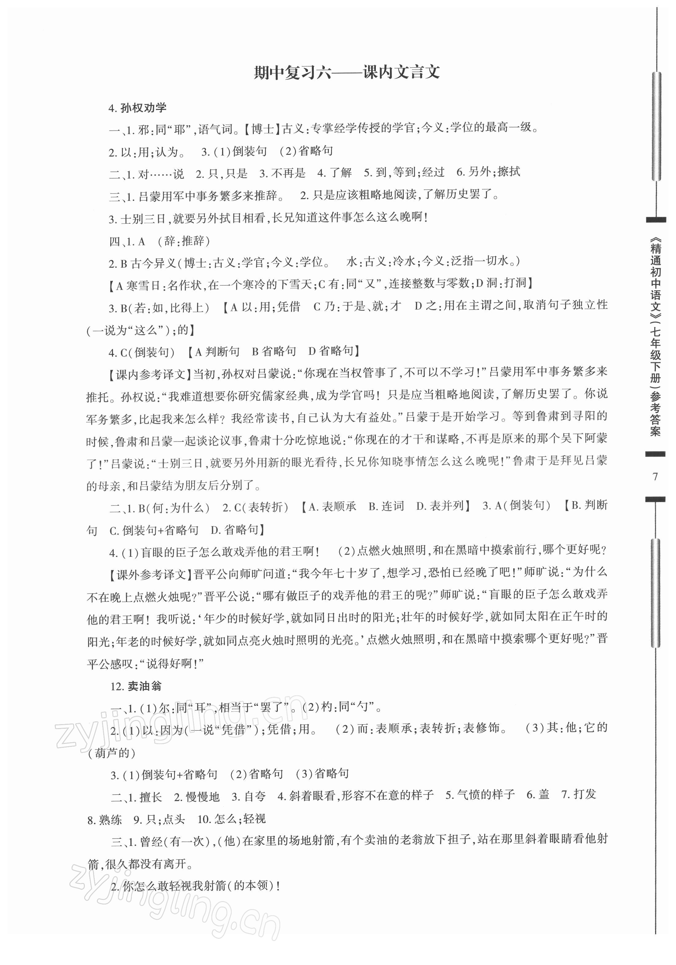 2022年精通初中語文七年級下冊 參考答案第7頁