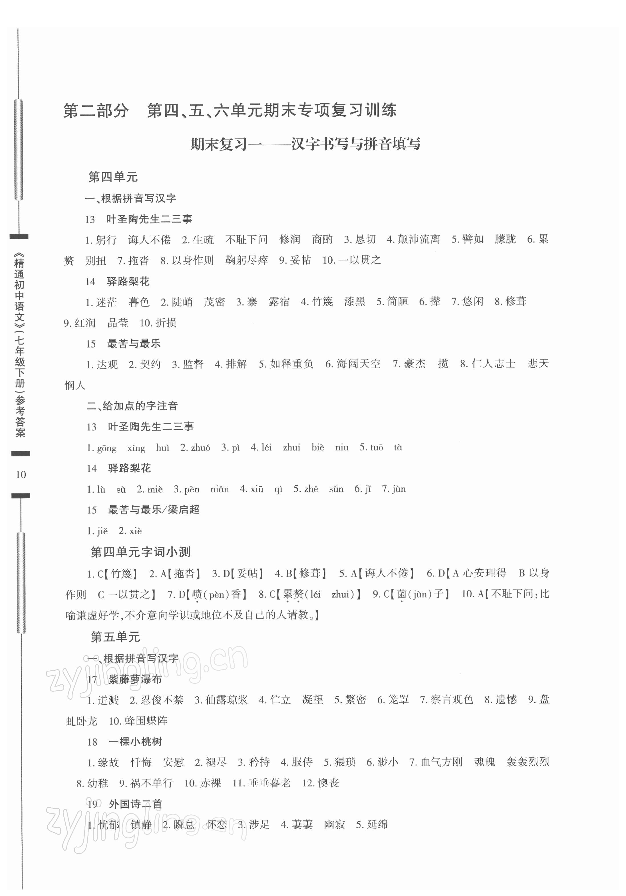 2022年精通初中语文七年级下册 参考答案第10页