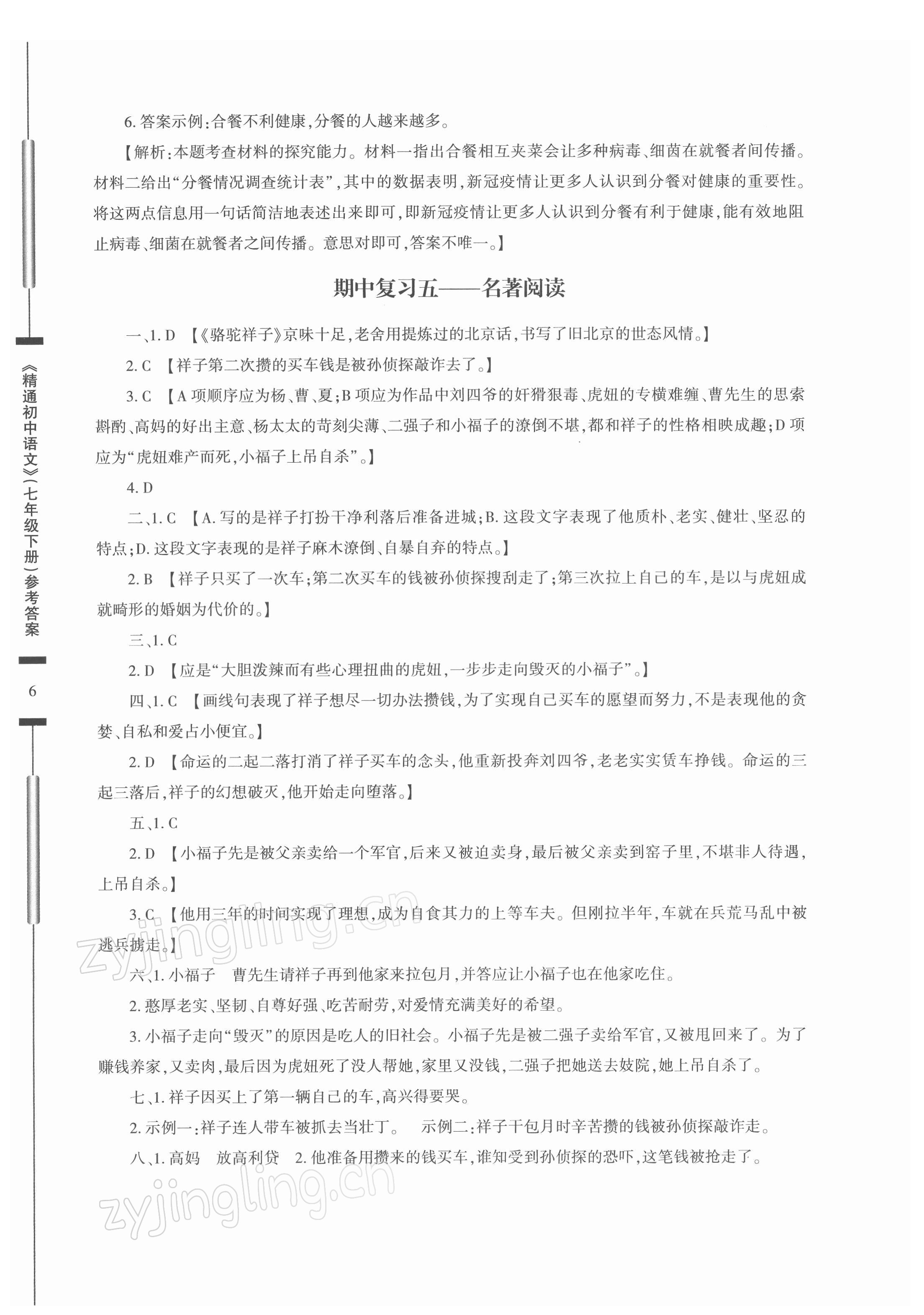 2022年精通初中語文七年級下冊 參考答案第6頁