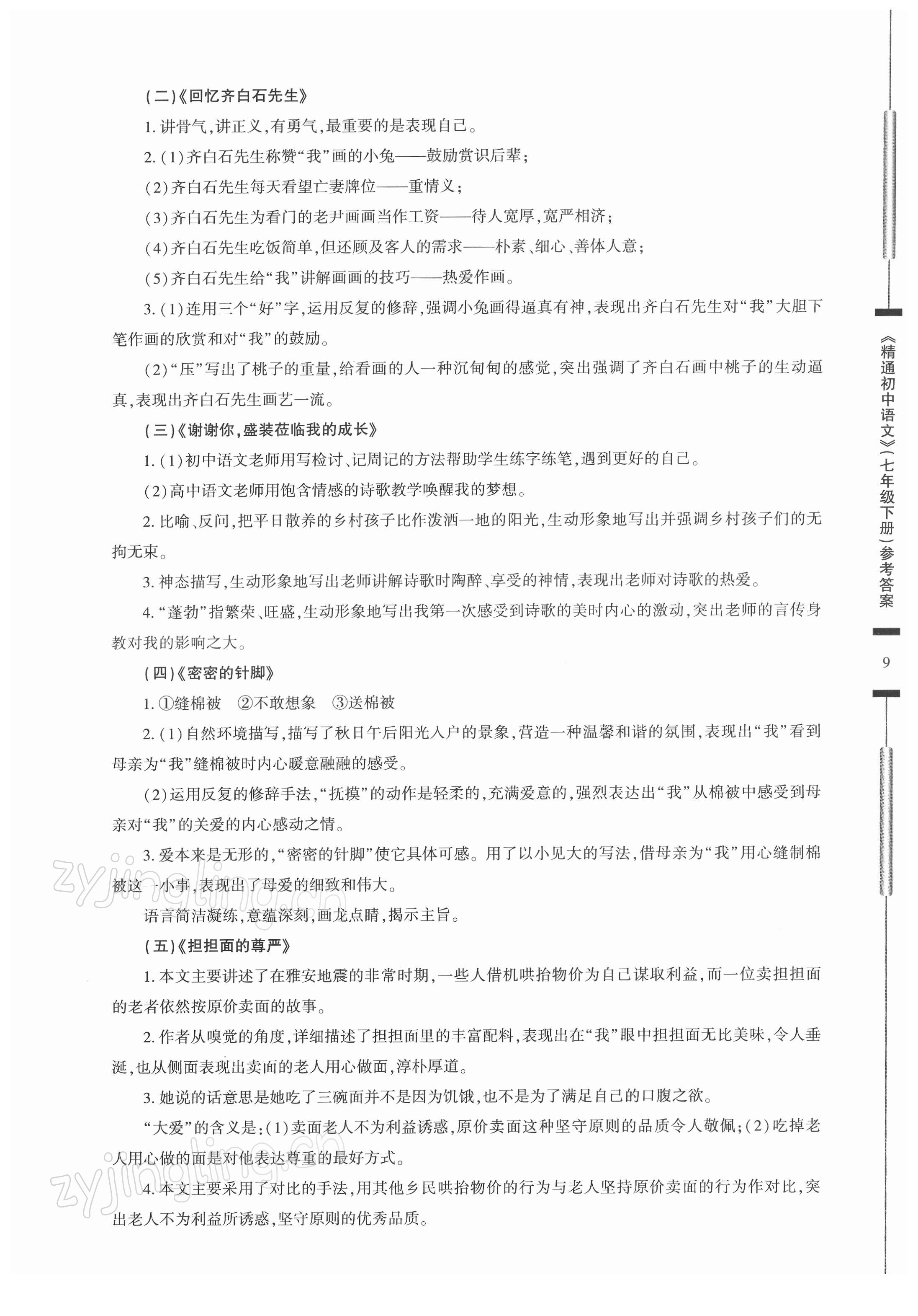 2022年精通初中語文七年級下冊 參考答案第9頁