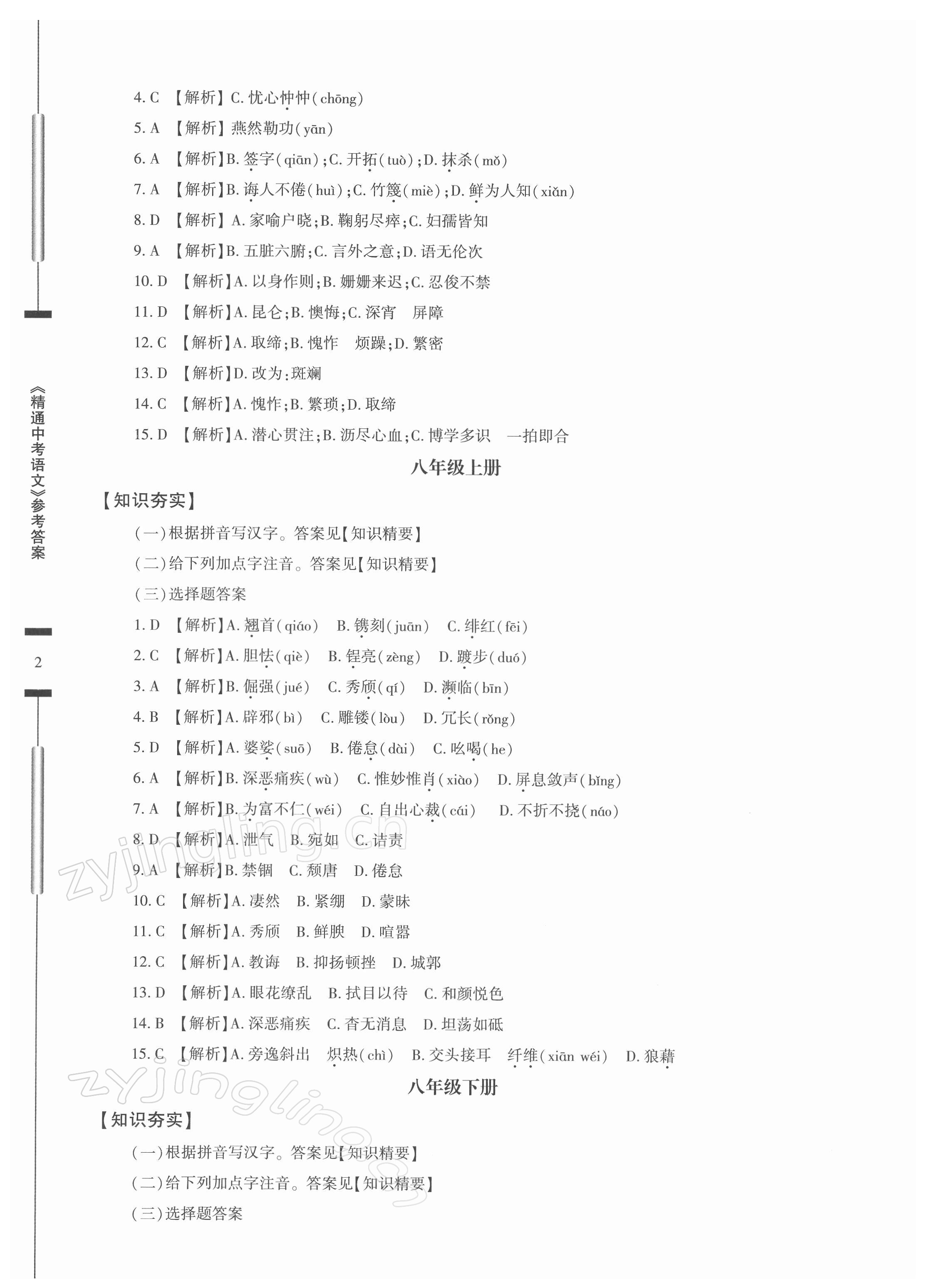 2022年精通中考語文基礎(chǔ)知識(shí)與試卷訓(xùn)練 第2頁