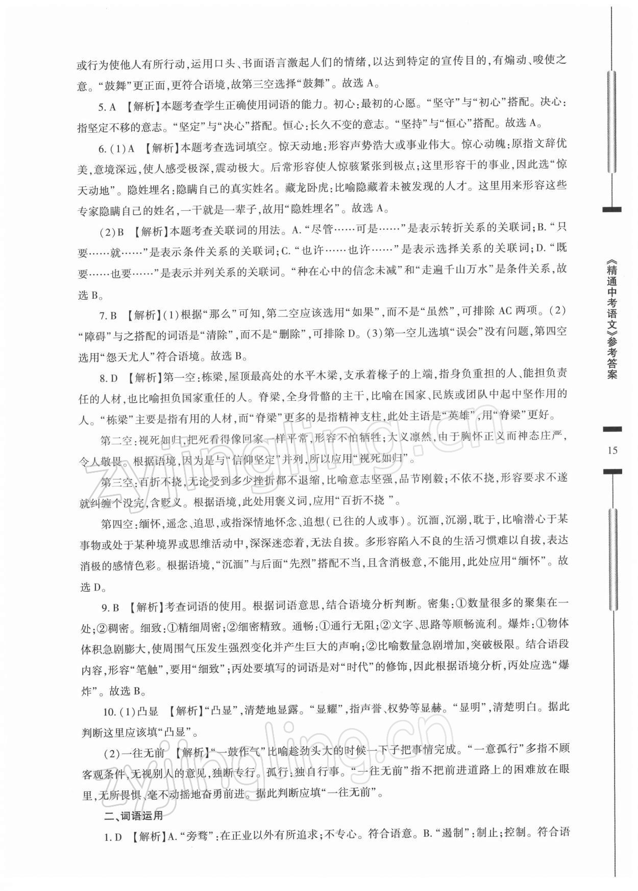 2022年精通中考語文基礎(chǔ)知識(shí)與試卷訓(xùn)練 第15頁(yè)