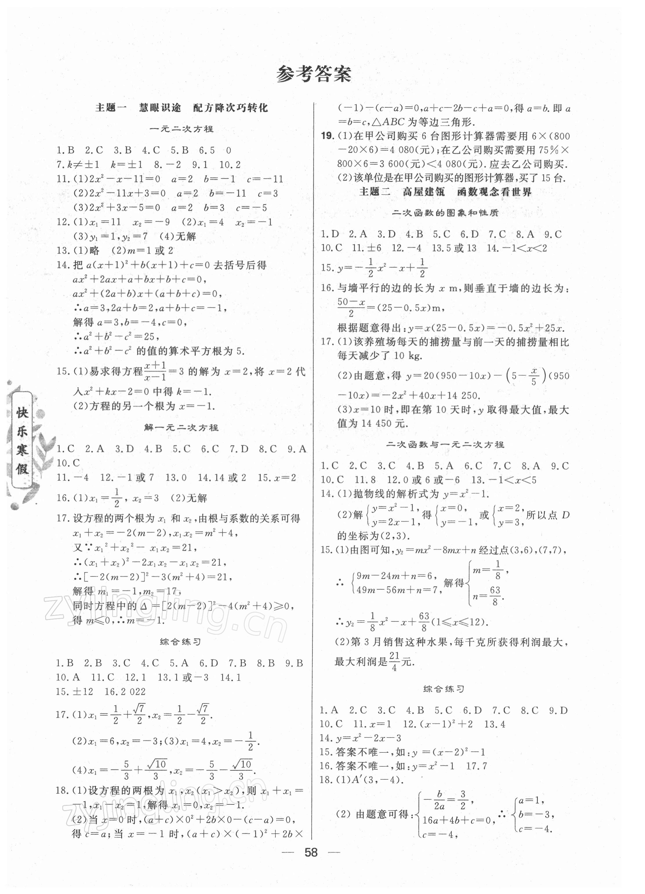 2022年Happy寒假作業(yè)快樂(lè)寒假九年級(jí)數(shù)學(xué) 參考答案第1頁(yè)