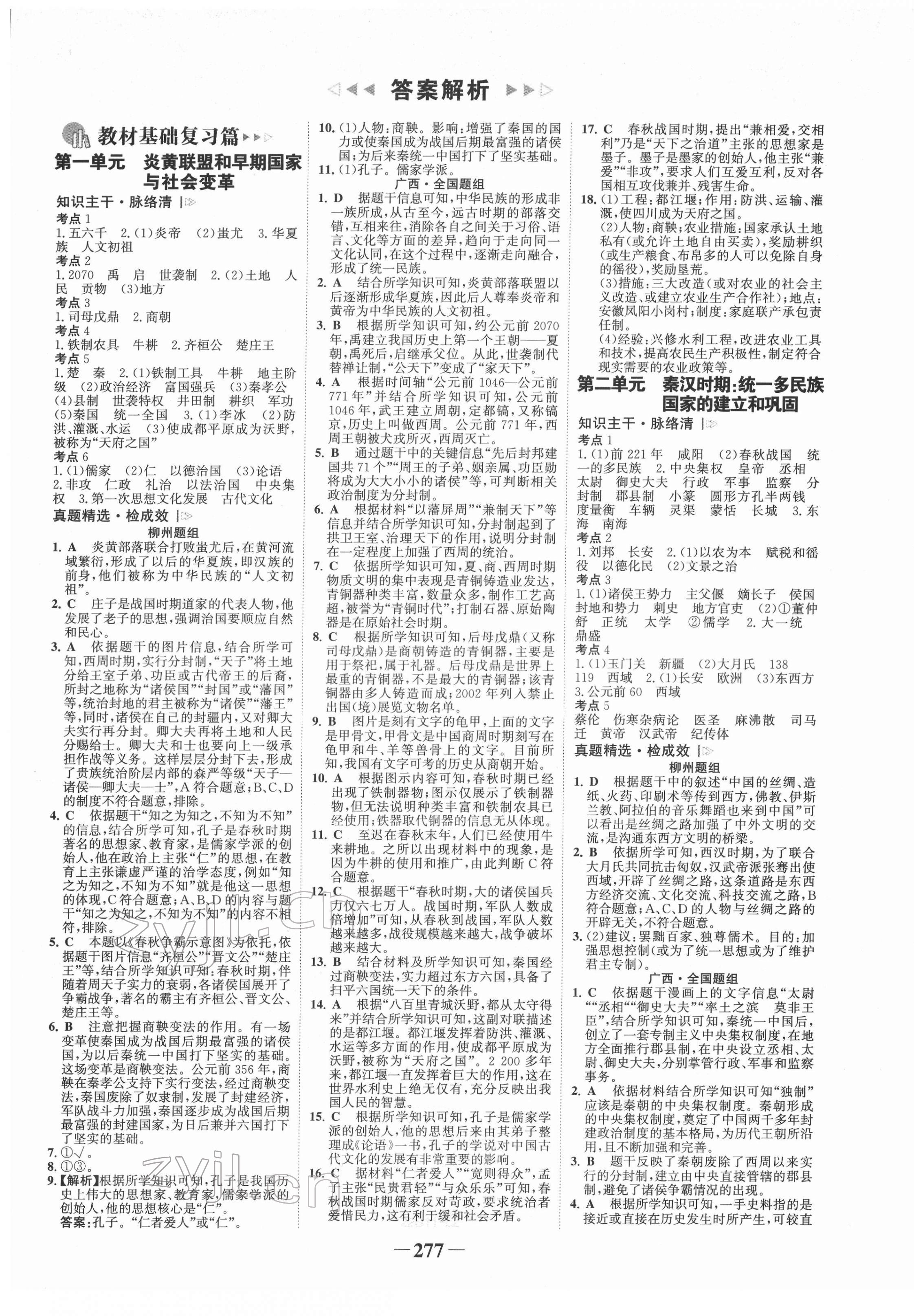 2022年世紀金榜初中全程復習方略歷史柳州專版 第1頁