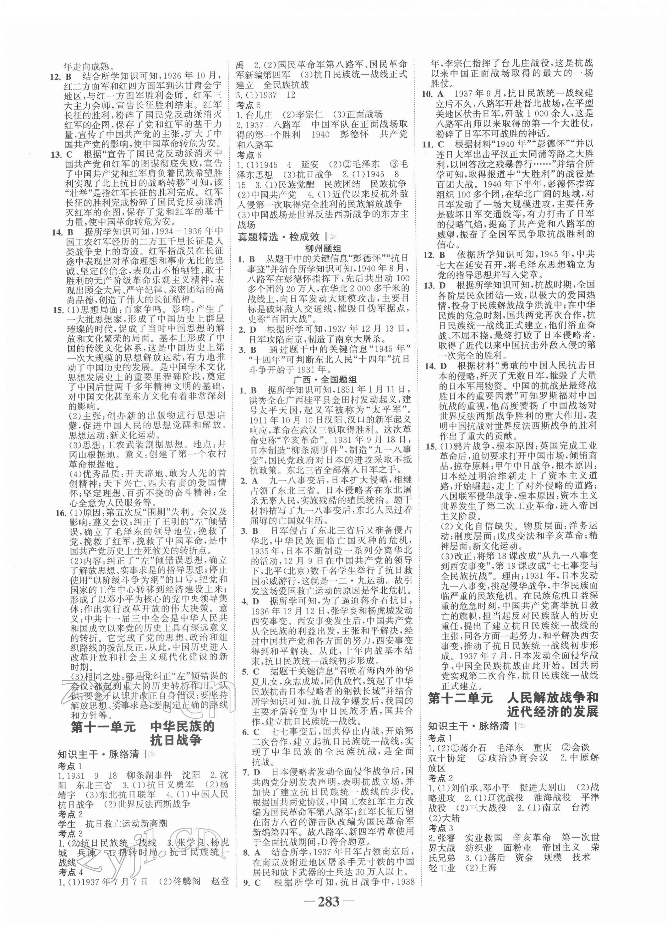 2022年世紀金榜初中全程復習方略歷史柳州專版 第7頁