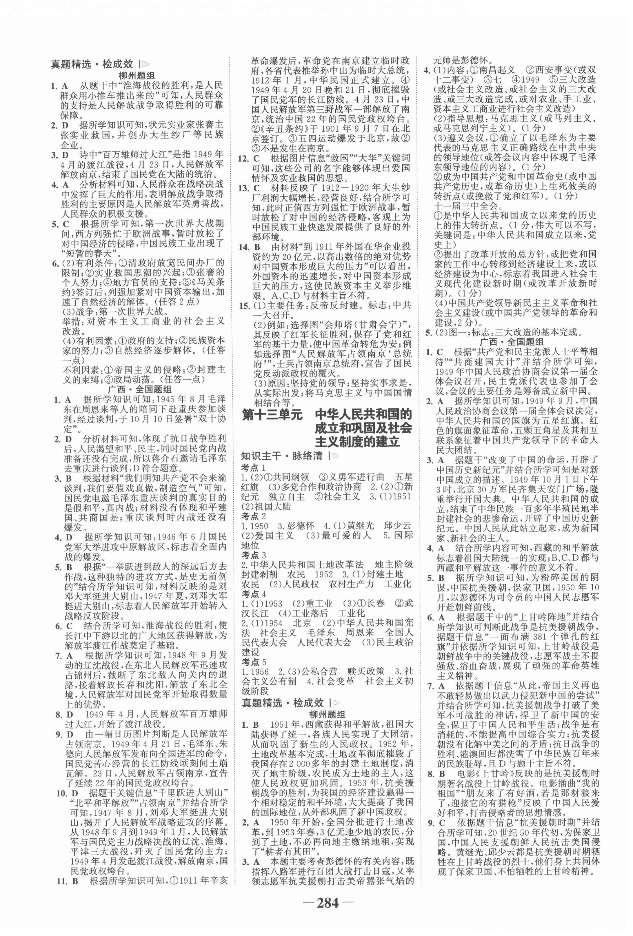 2022年世紀(jì)金榜初中全程復(fù)習(xí)方略歷史柳州專版 第8頁