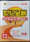 2022年世紀(jì)金榜初中全程復(fù)習(xí)方略歷史柳州專版