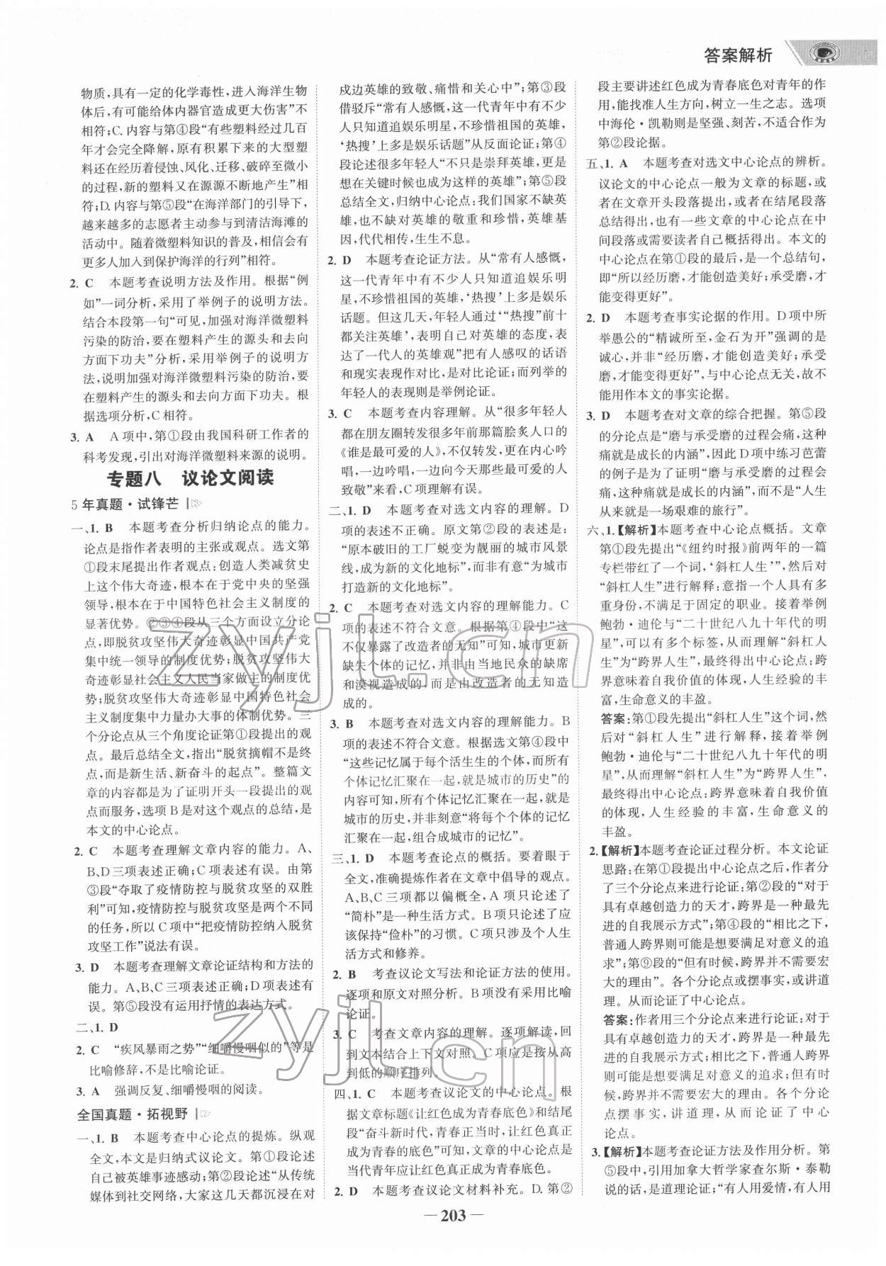 2022年世紀金榜初中全程復習方略語文柳州專版 參考答案第6頁