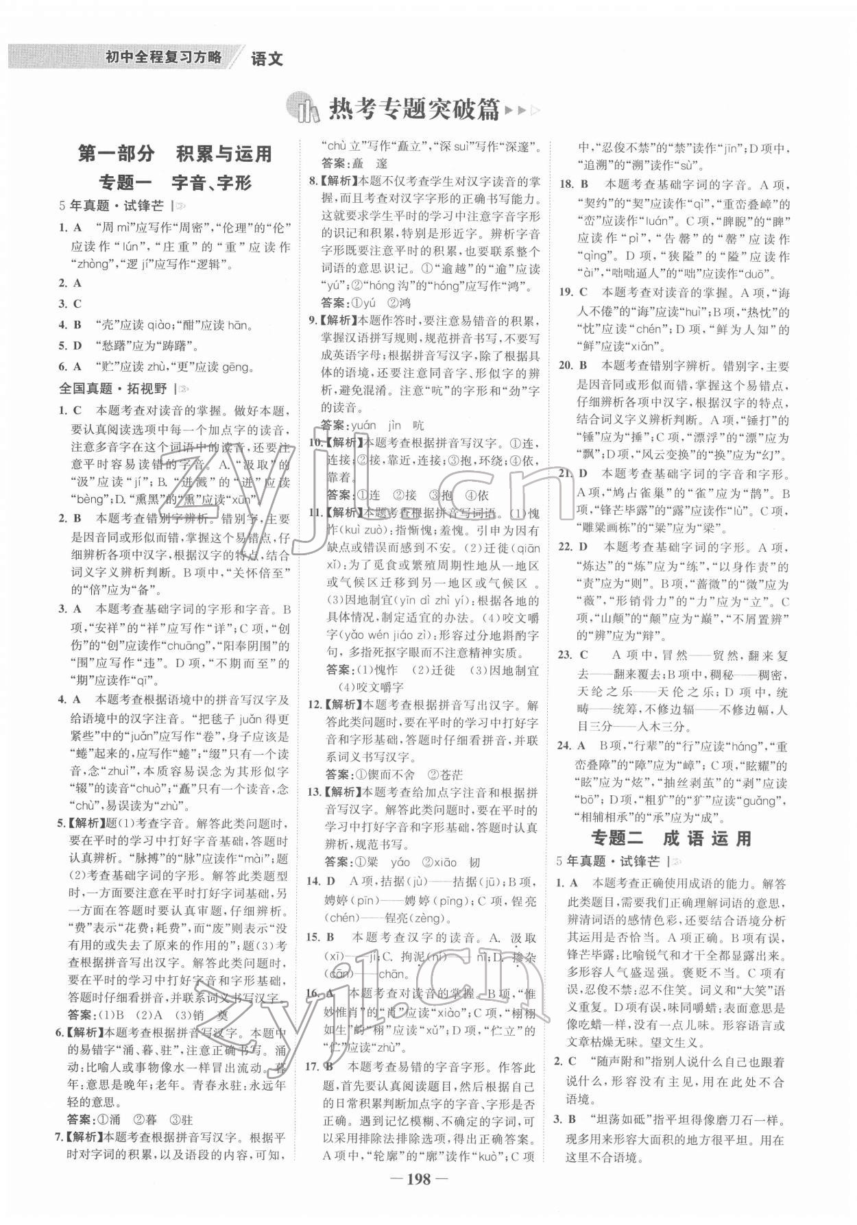 2022年世紀金榜初中全程復(fù)習(xí)方略語文柳州專版 參考答案第1頁