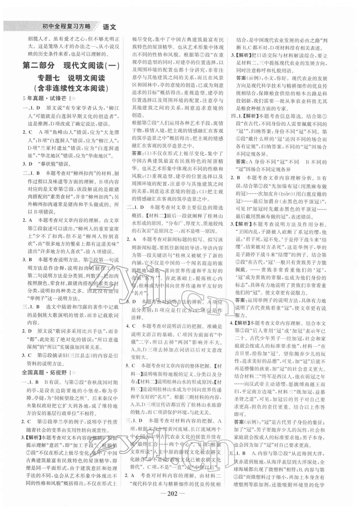 2022年世紀(jì)金榜初中全程復(fù)習(xí)方略語(yǔ)文柳州專版 參考答案第5頁(yè)