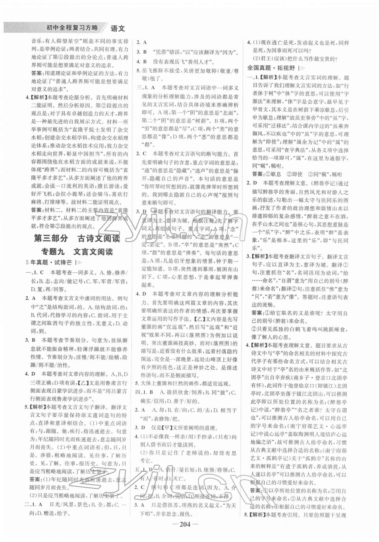 2022年世紀(jì)金榜初中全程復(fù)習(xí)方略語(yǔ)文柳州專版 參考答案第7頁(yè)