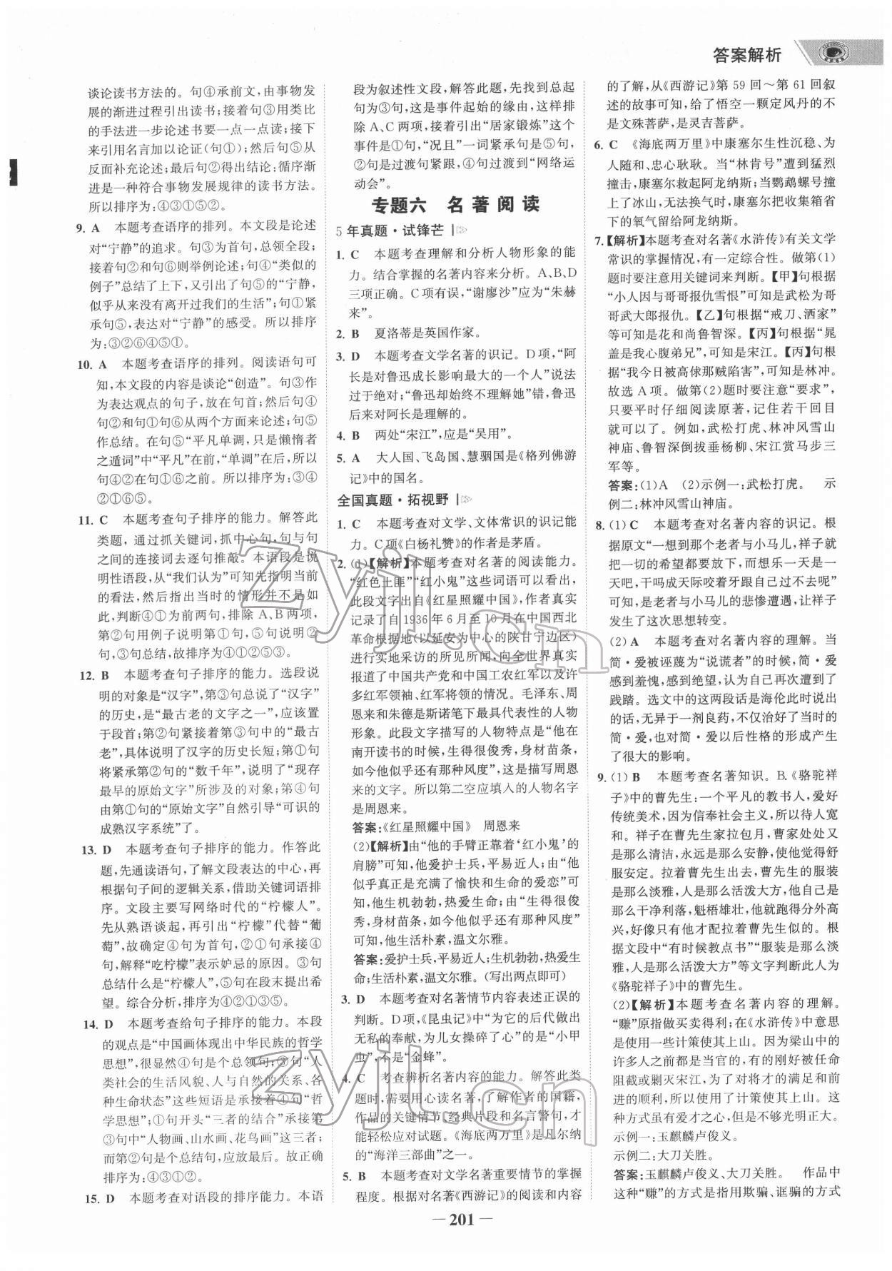 2022年世紀(jì)金榜初中全程復(fù)習(xí)方略語文柳州專版 參考答案第4頁