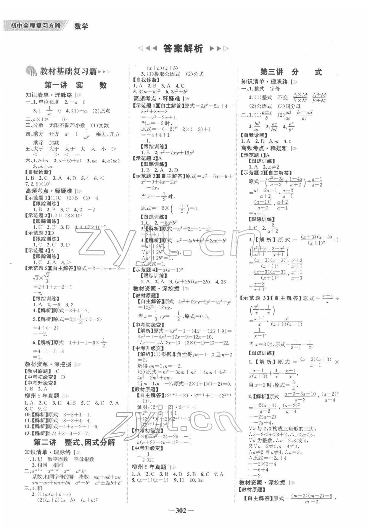 2022年世紀金榜初中全程復習方略數(shù)學柳州專版 參考答案第1頁