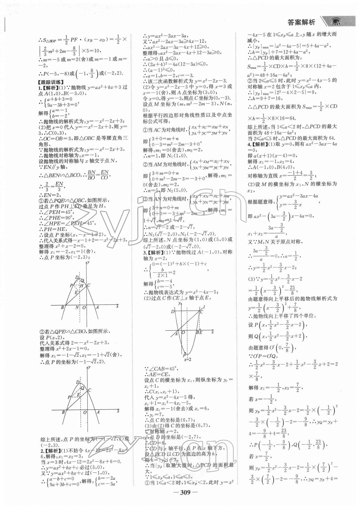 2022年世紀(jì)金榜初中全程復(fù)習(xí)方略數(shù)學(xué)柳州專(zhuān)版 參考答案第8頁(yè)