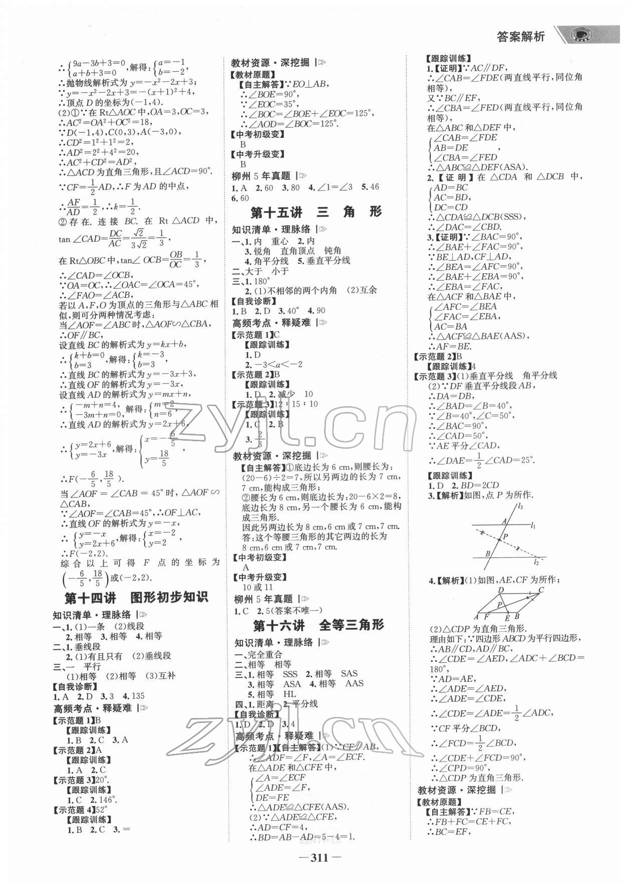 2022年世紀(jì)金榜初中全程復(fù)習(xí)方略數(shù)學(xué)柳州專(zhuān)版 參考答案第10頁(yè)