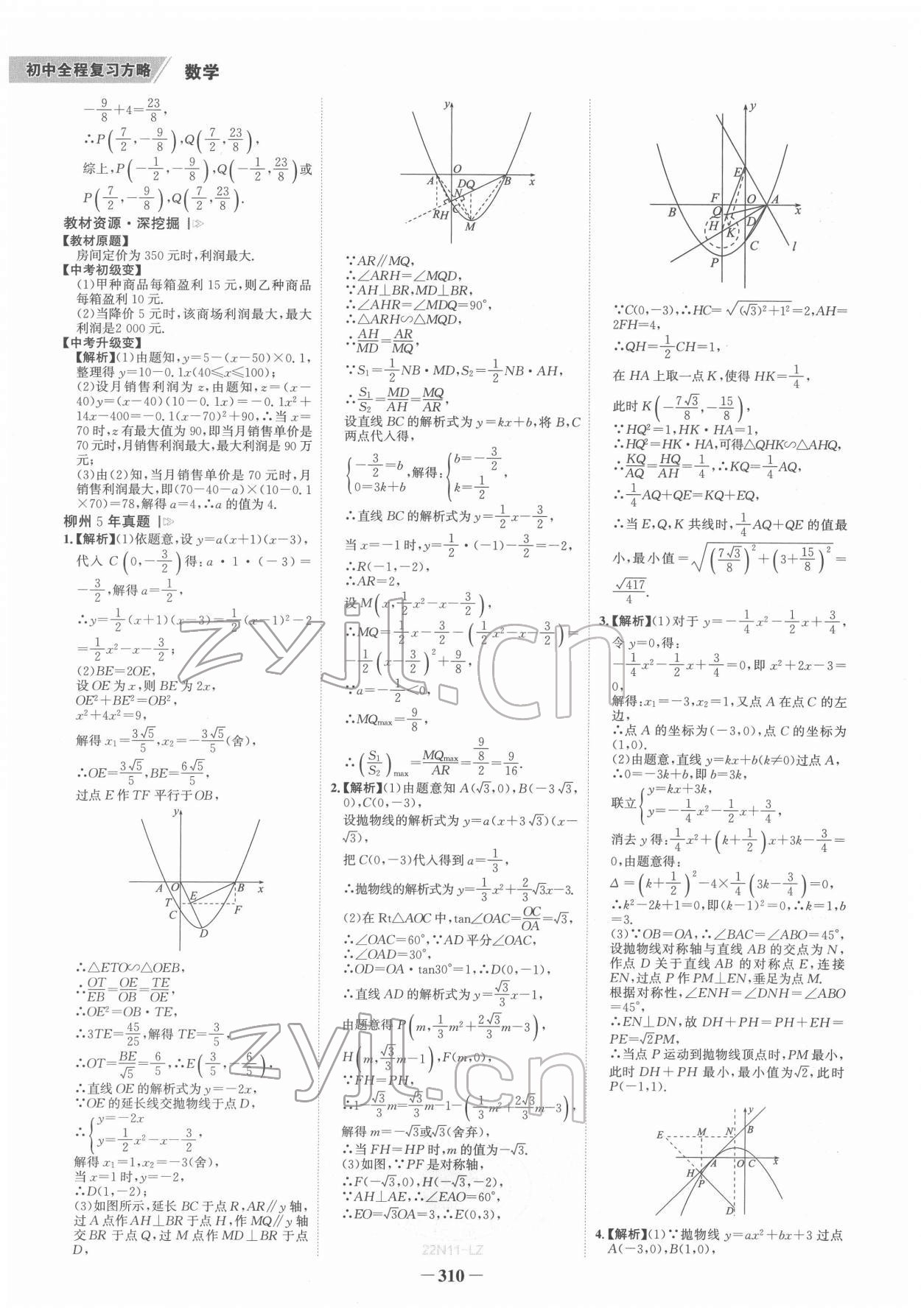 2022年世紀(jì)金榜初中全程復(fù)習(xí)方略數(shù)學(xué)柳州專(zhuān)版 參考答案第9頁(yè)