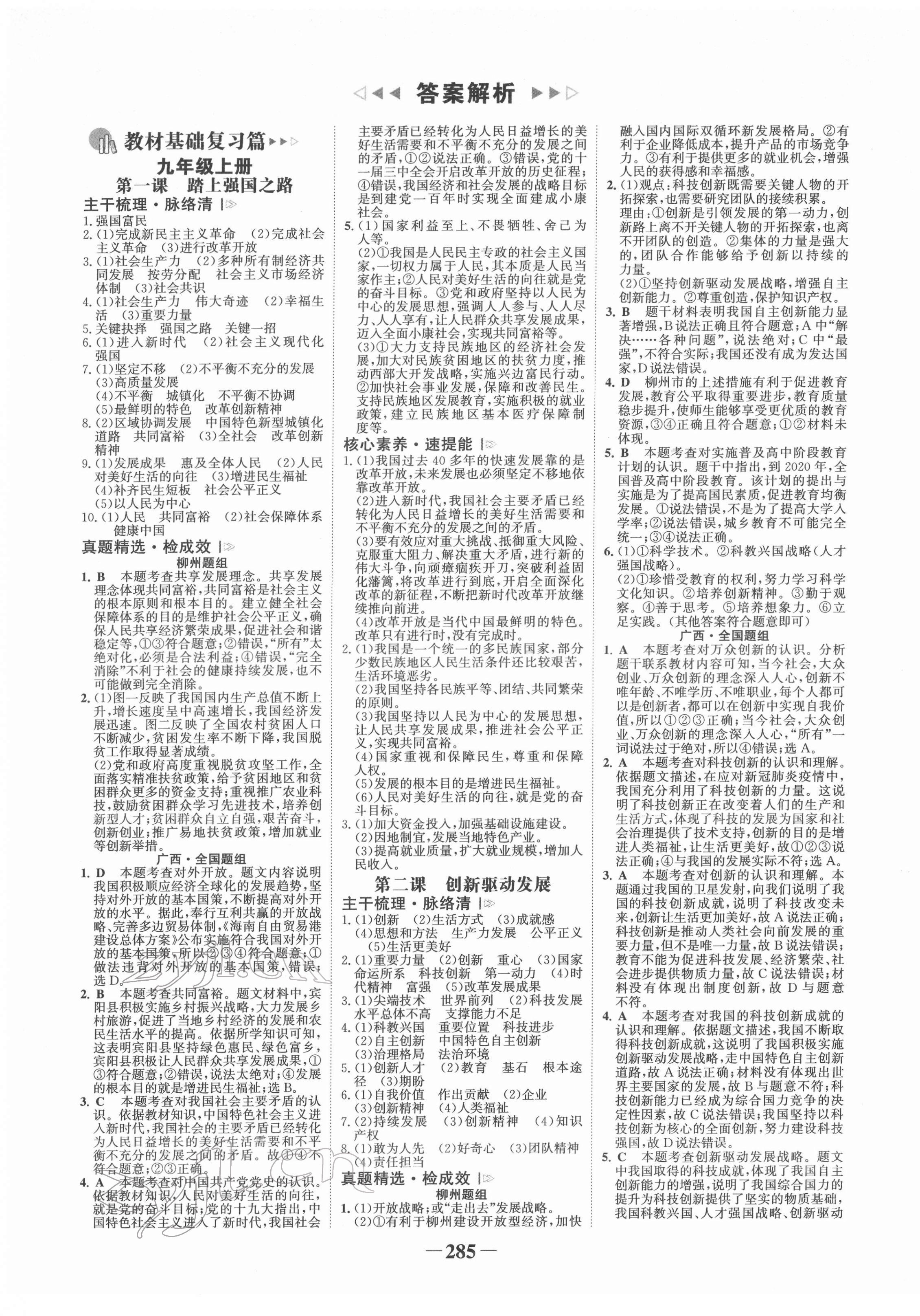 2022年世紀(jì)金榜初中全程復(fù)習(xí)方略道德與法治柳州專版 第1頁