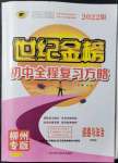 2022年世紀(jì)金榜初中全程復(fù)習(xí)方略道德與法治柳州專版