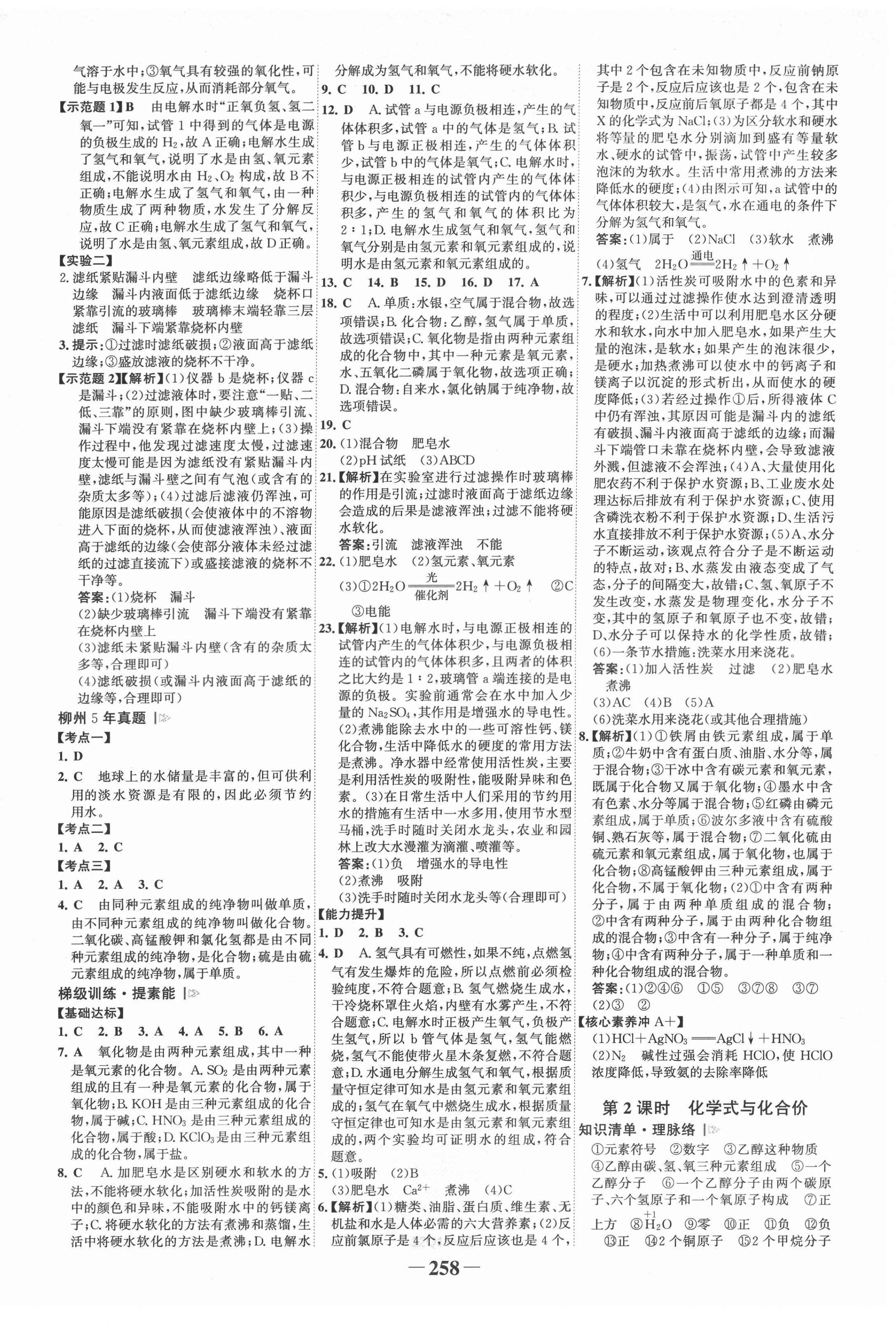 2022年世紀(jì)金榜初中全程復(fù)習(xí)方略化學(xué)人教版柳州專版 第6頁