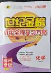 2022年世紀(jì)金榜初中全程復(fù)習(xí)方略化學(xué)人教版柳州專版