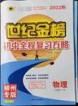 2022年世紀金榜初中全程復(fù)習(xí)方略物理滬粵版柳州專版