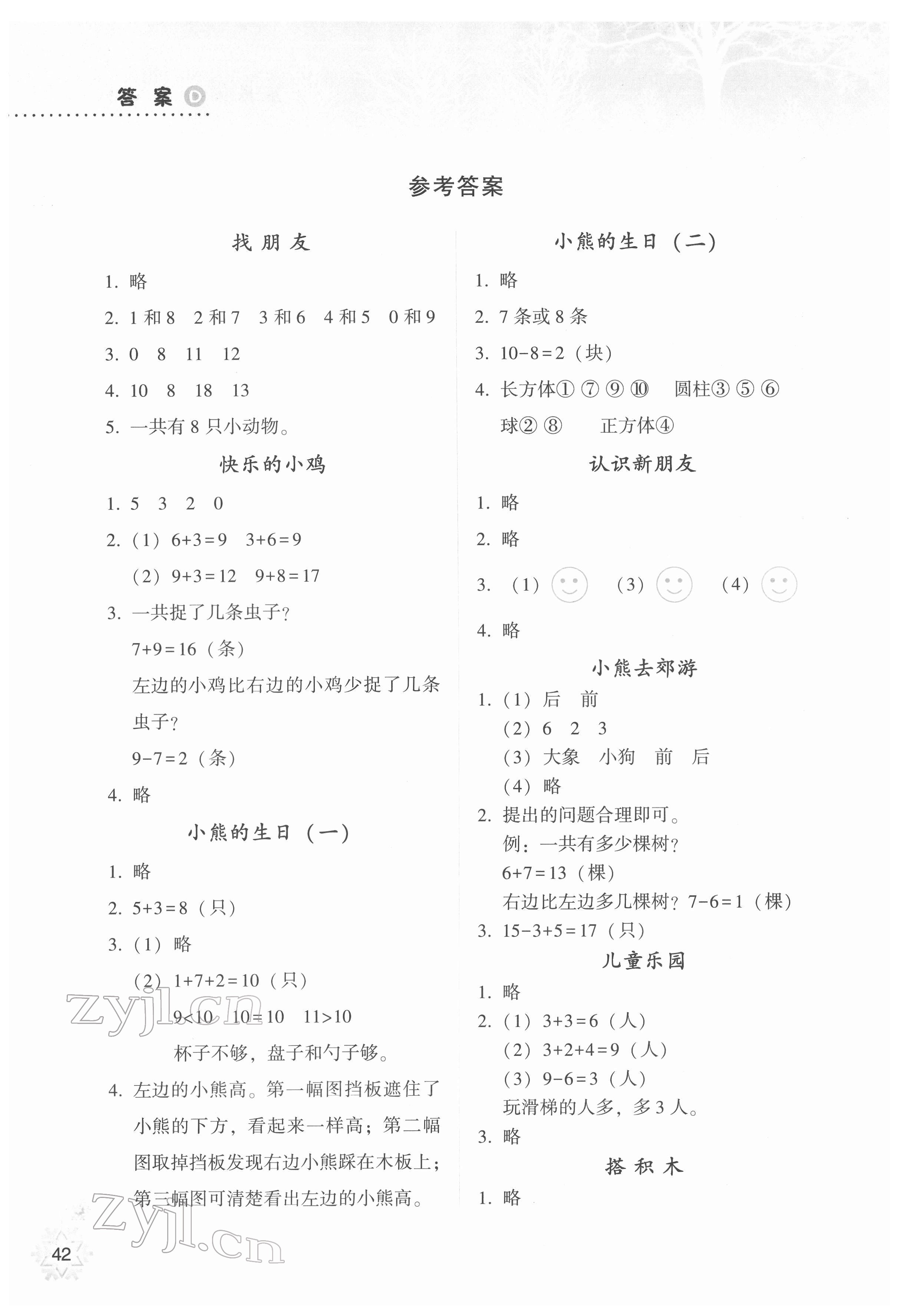 2022年寒假作業(yè)本希望出版社一年級數(shù)學(xué)B版晉城專版 參考答案第1頁