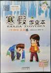 2022年寒假作業(yè)本希望出版社四年級語文A版晉城專版