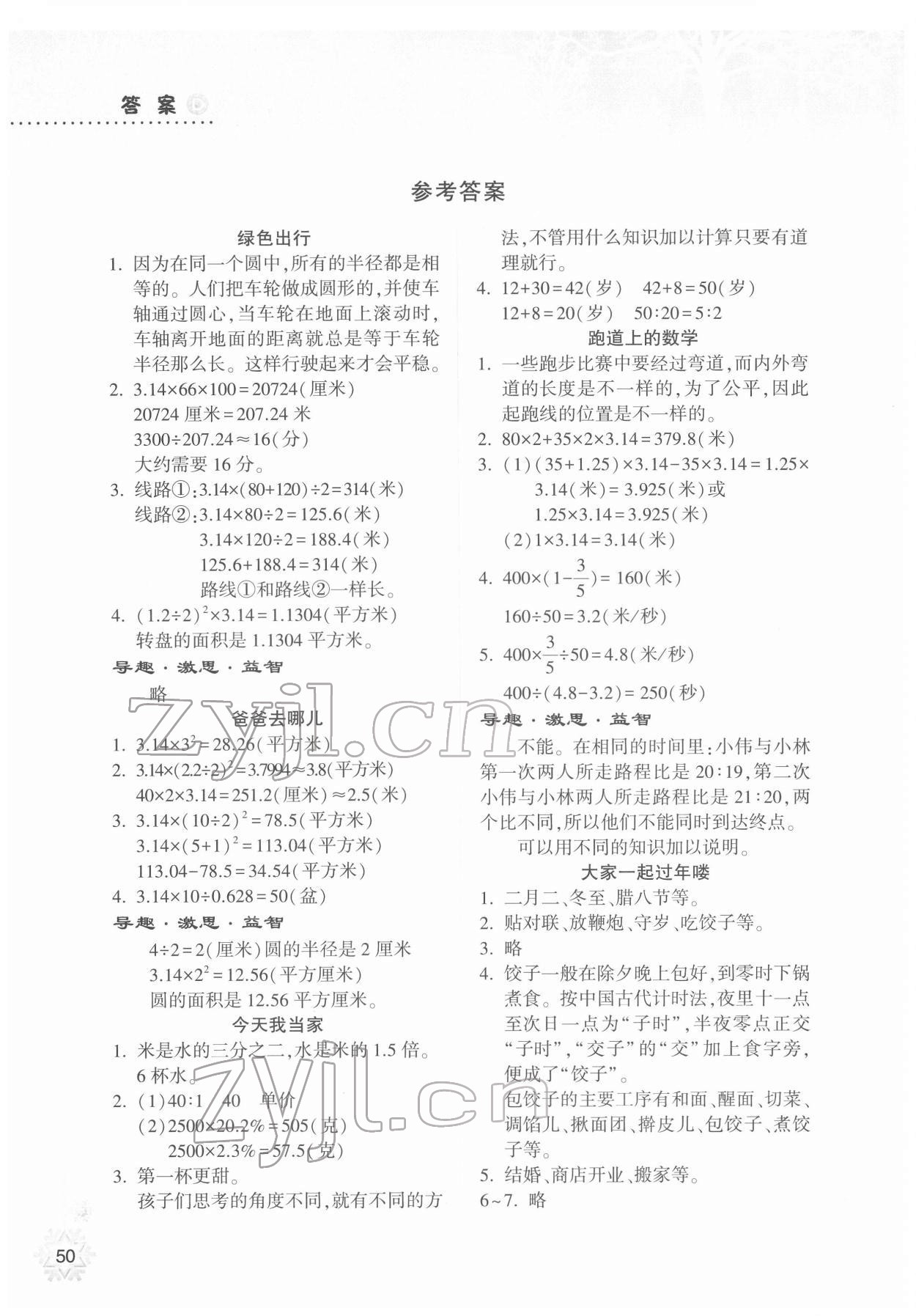 2022年寒假作業(yè)本希望出版社六年級數(shù)學(xué)B版晉城專版 參考答案第1頁