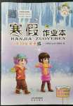 2022年寒假作業本希望出版社五年級語文A版晉城專版