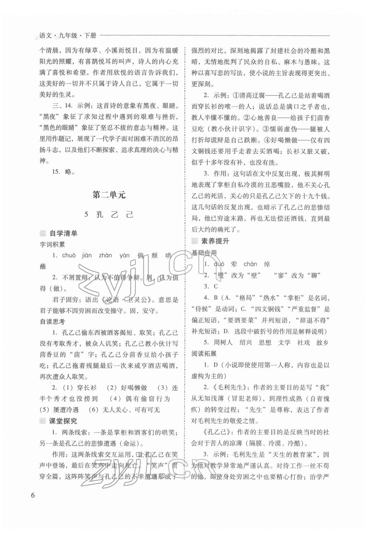 2022年新課程問題解決導(dǎo)學(xué)方案九年級(jí)語文下冊(cè)人教版 參考答案第6頁