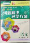 2022年新课程问题解决导学方案九年级语文下册人教版