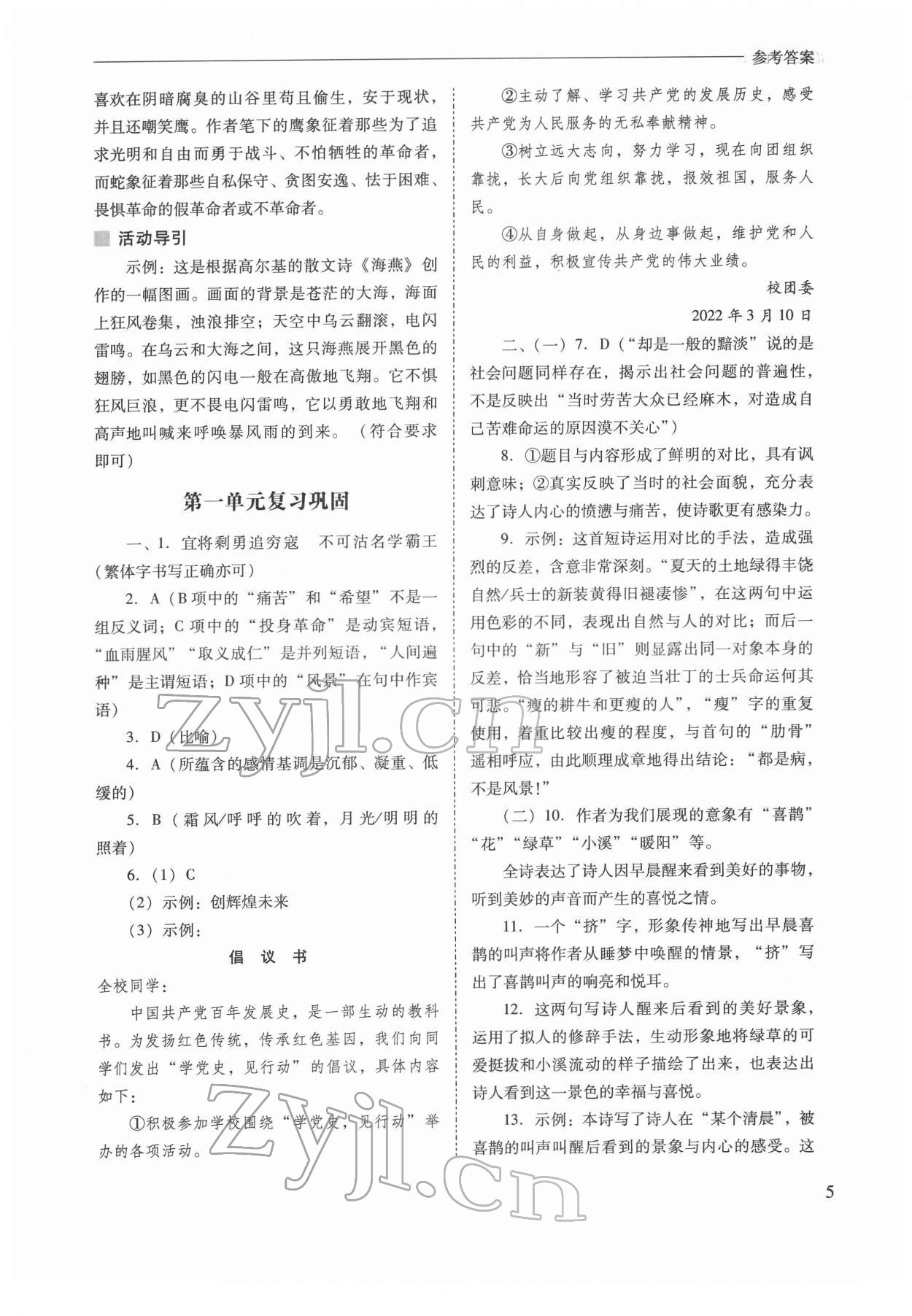 2022年新課程問(wèn)題解決導(dǎo)學(xué)方案九年級(jí)語(yǔ)文下冊(cè)人教版 參考答案第5頁(yè)